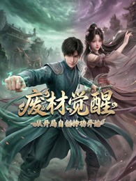 废材觉醒：从开局自创神功封神开始