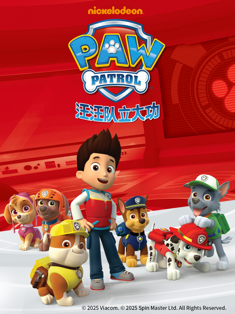 汪汪队立大功 第三季 中文配音