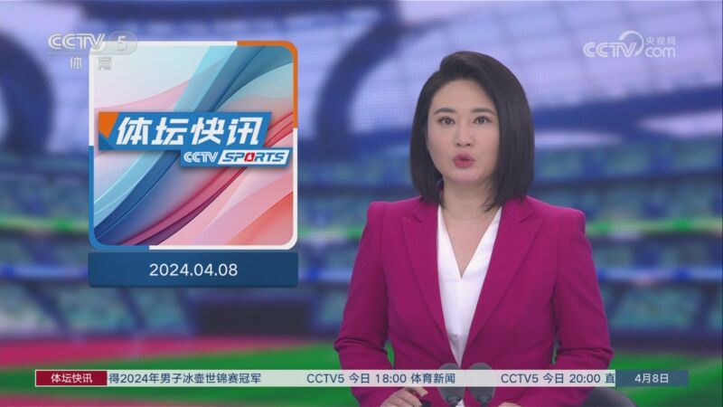 体坛快讯 [体坛快讯]完整版 20240408