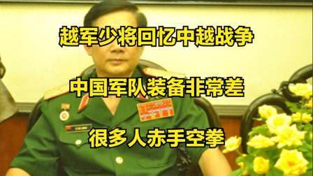 史记文学社第三季 越军少将回忆中越战争：中国军队装备非常差，很多人赤手空拳