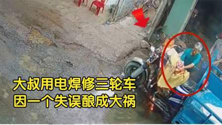 品人生百味第二季 大叔用电焊修三轮车，因一个失误引起火灾，安全意识太差