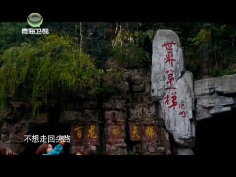 时尚旅游 《时尚旅游》 20140124 张家界——奇山仙境 土家风情