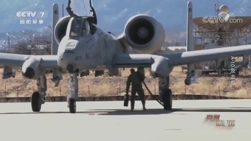 兵器面面观 《兵器面面观》 20200318 A-10攻击机