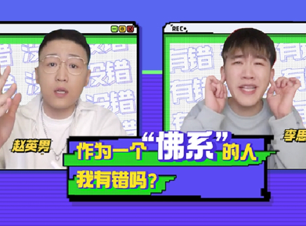 04期：做“佛系”的人有错吗？
