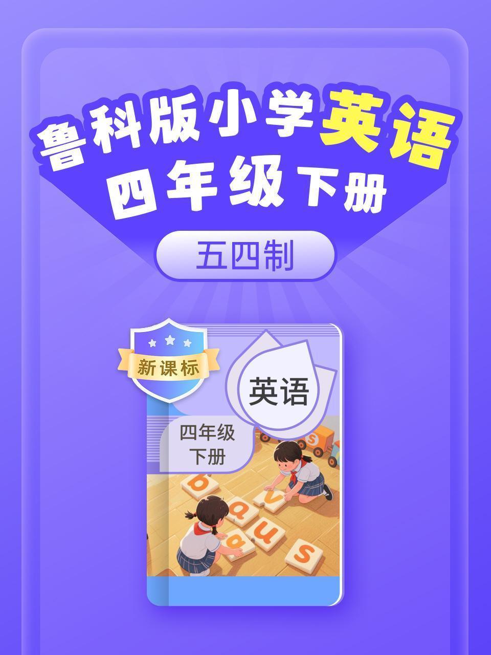 新课标 鲁科版小学英语四年级下册（五四制）