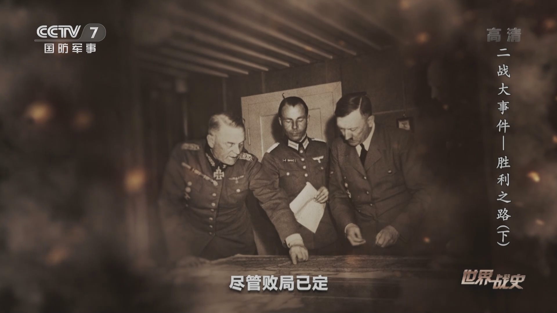 《世界战史》 20211101 二战大事件 胜利之路（下）