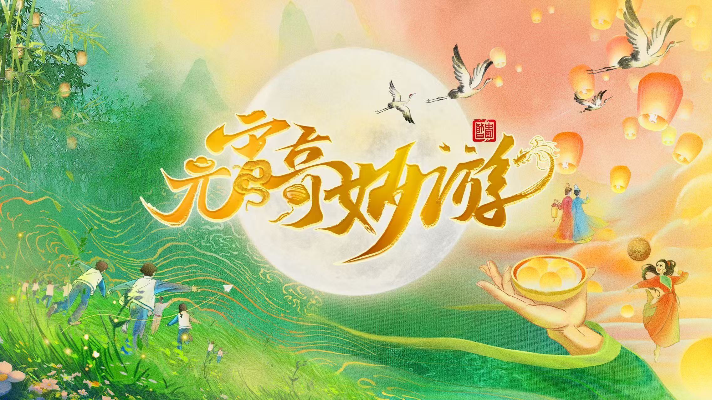 元宵奇妙游上演“大宋脱口秀”