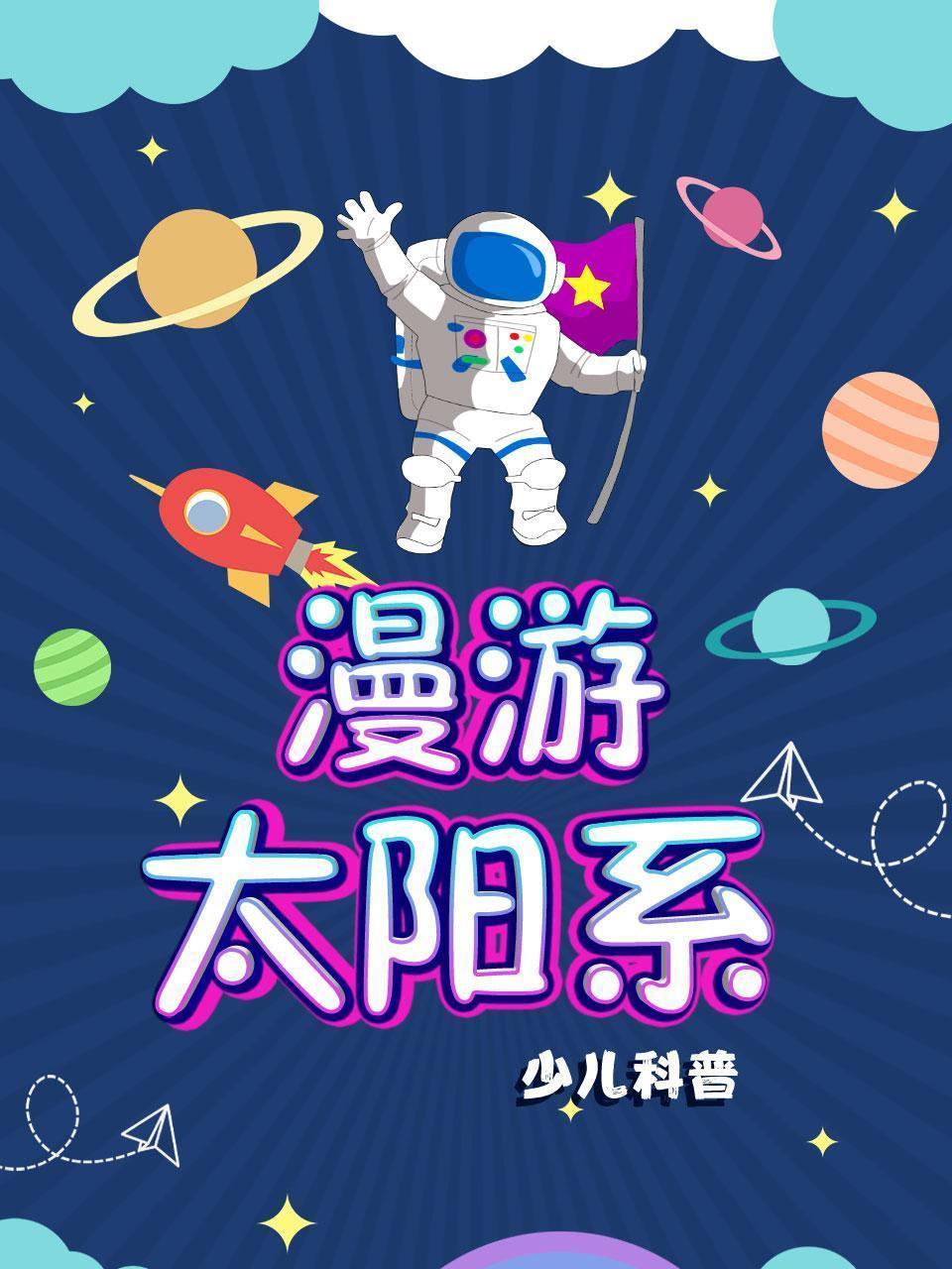漫游太阳系 少儿科普