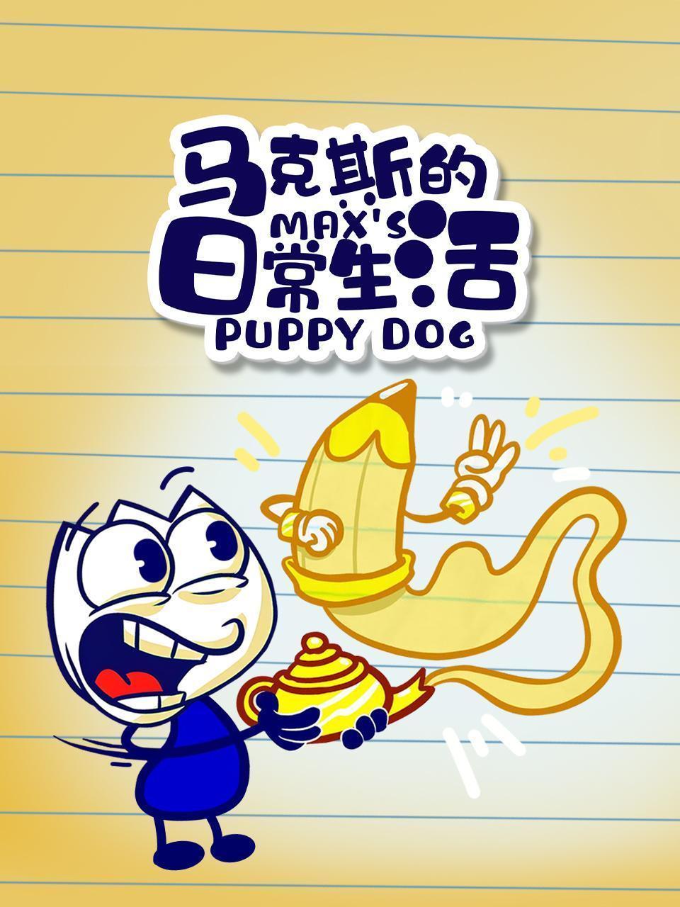 马克斯的日常生活 Max's Puppy Dog