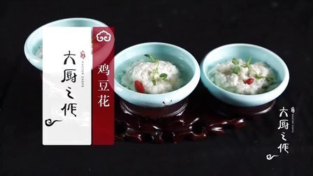 大厨之作 鸡豆花 50