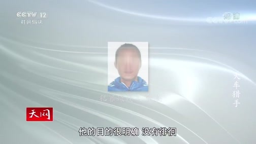 天网 《天网》 20200213 火车猎手