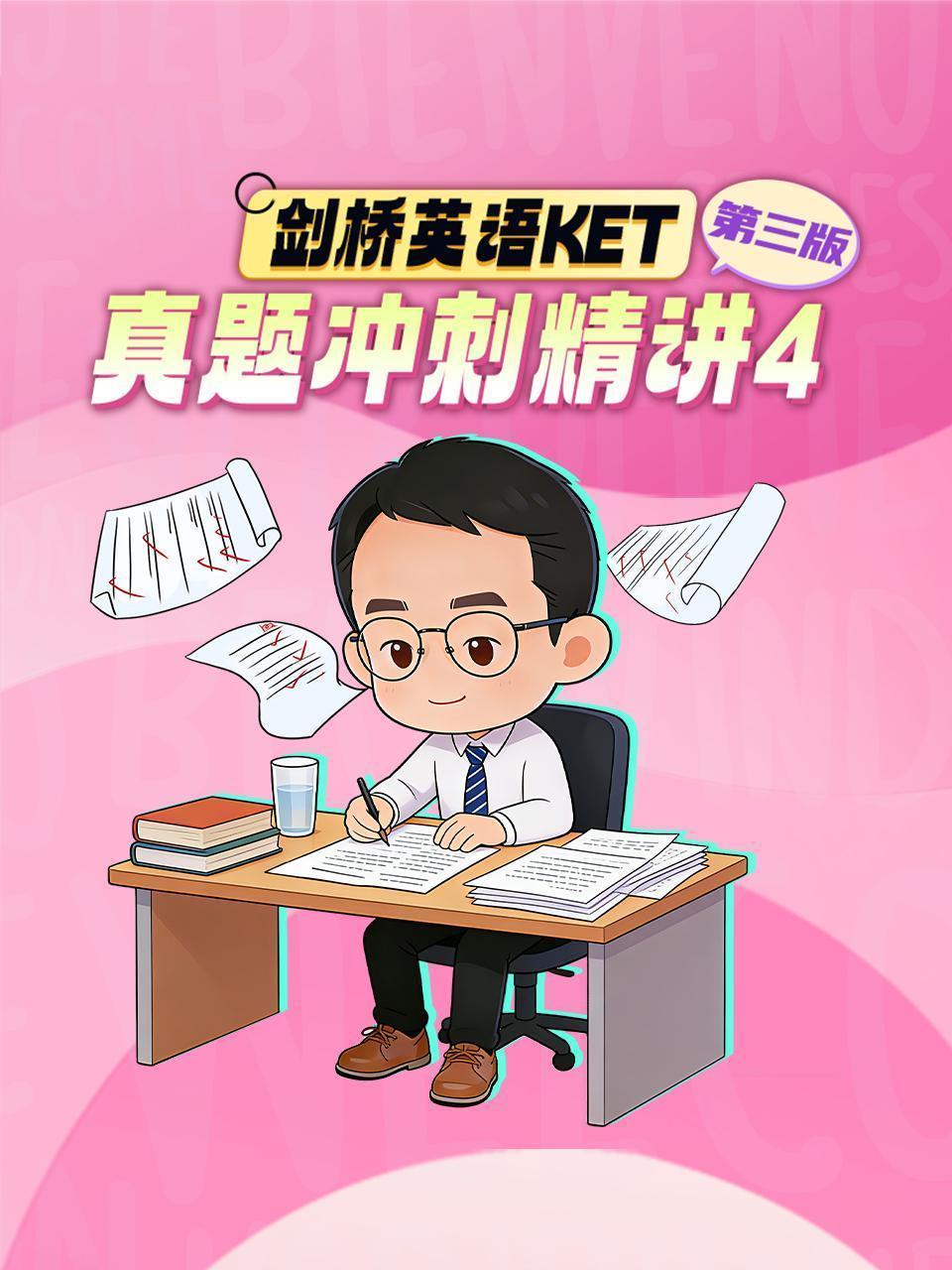 剑桥英语KET真题冲刺精讲4 第三版 海报