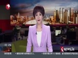 东方新闻 《东方新闻》 20161015