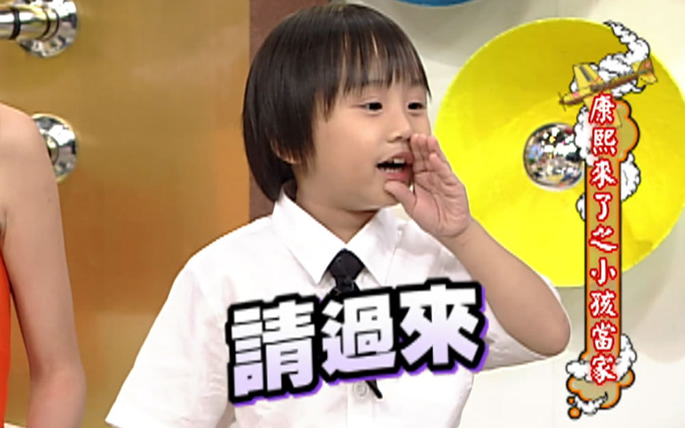 Y世代小孩上康熙好成熟