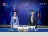 山东新闻联播 《山东新闻联播》 20150423