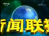 新闻联播 《新闻联播》 20180611 19:00