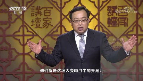 百家讲坛 《百家讲坛》 20200426 隋唐风云 1 承前启后大时代
