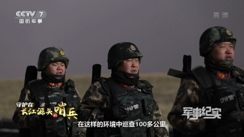 军事纪实 《军事纪实》 20201211 守护在长江源头的哨兵