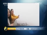 生财有道 《生财有道》 20160527 生态中国系列——创客：生态古村觅商机