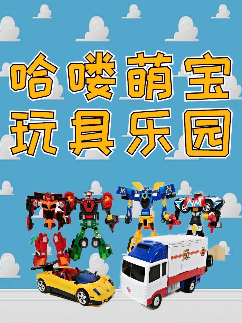 哈喽萌宝玩具乐园