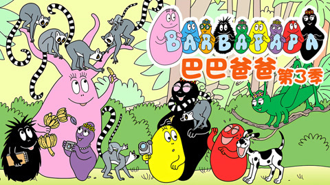 巴巴爸爸第3季英文版