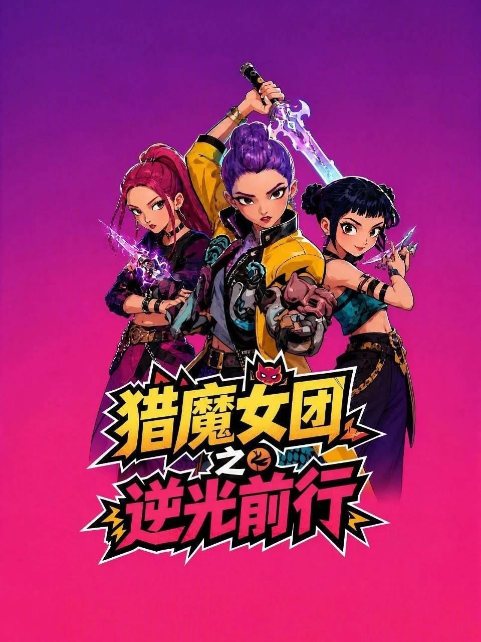 猎魔女团之逆光前行