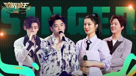 跨界歌王 第五季 薇娅重拾音乐初心