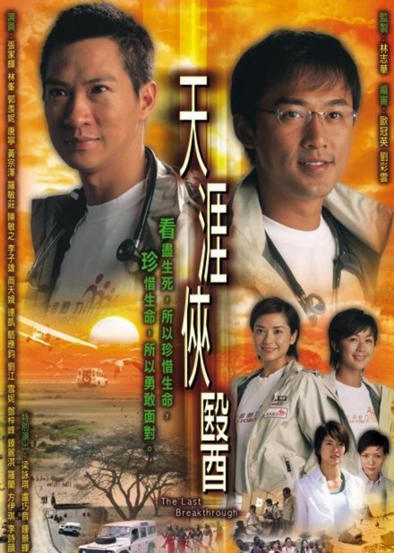 天涯侠医[粤语版]