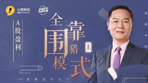 洪校长的投资课 A股残忍的围猎模式