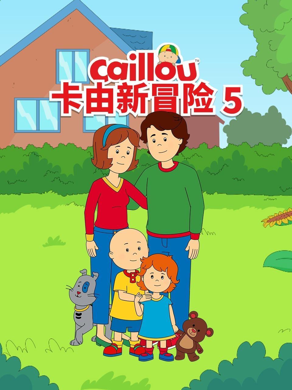 卡由新冒险 第五季