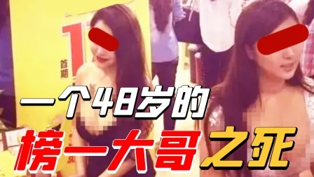 48岁榜一大哥之死：被女主播榨光巨款后拉黑，亲生女儿崩溃