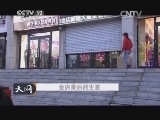 天网 《天网》 20140422 金店最后的生意