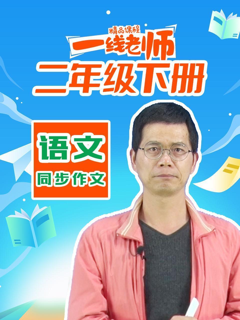 二年级下册语文同步作文