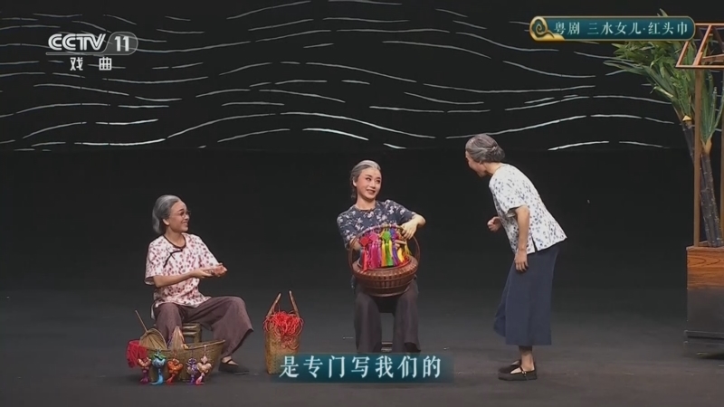 《CCTV空中剧院》 20260921 粤剧《三水女儿·红头巾》