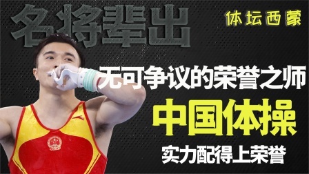 中国的超级王牌，单届夺得奖牌最多的团队，统治世界体操领域