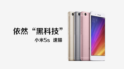FView 爱否速描 | 小米5s  评测