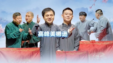 德云社高峰栾云平相声专场成都站 2023 德云社高峰栾云平相声专场成都站全程回顾