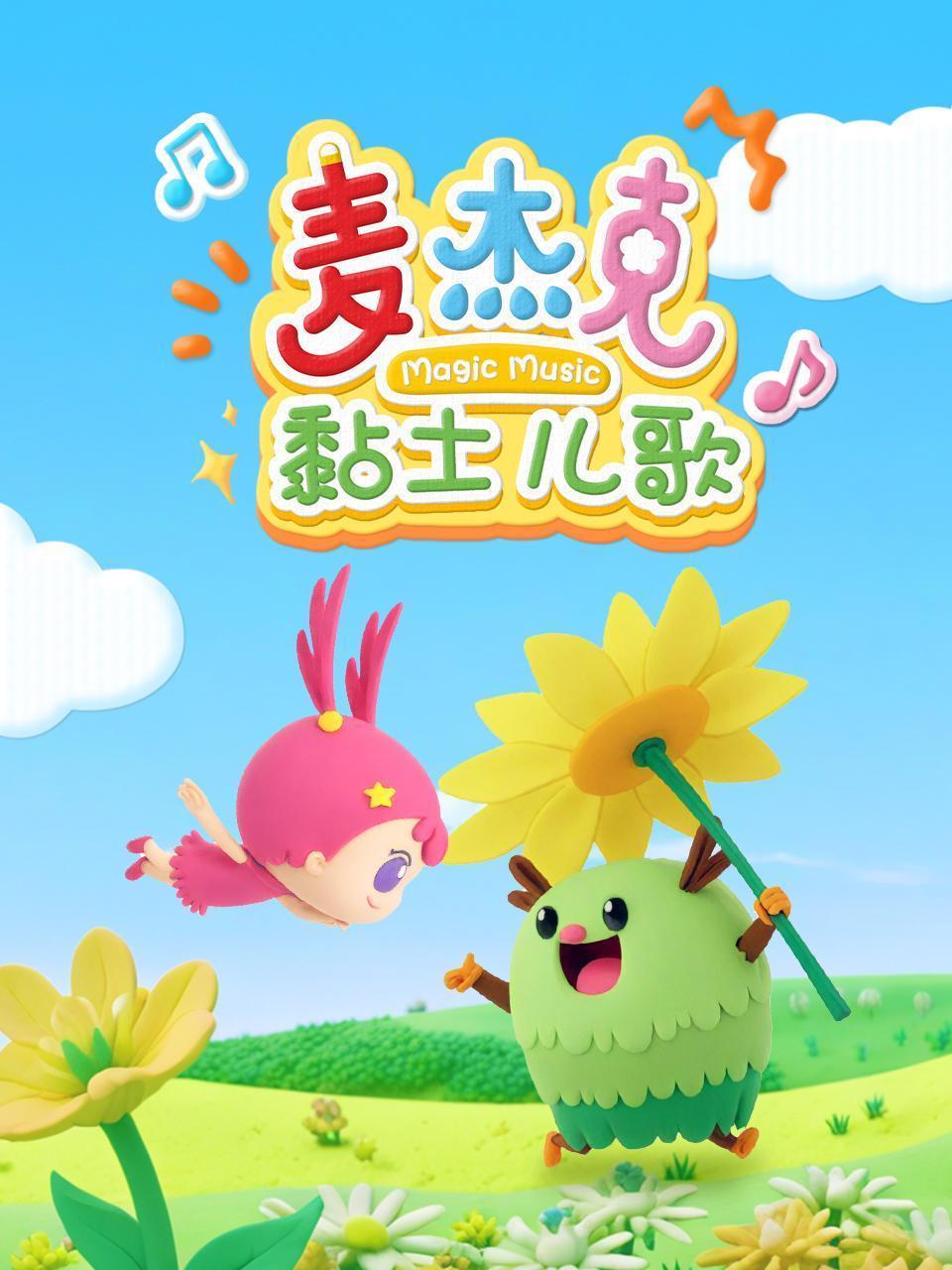 麦杰克黏土儿歌
