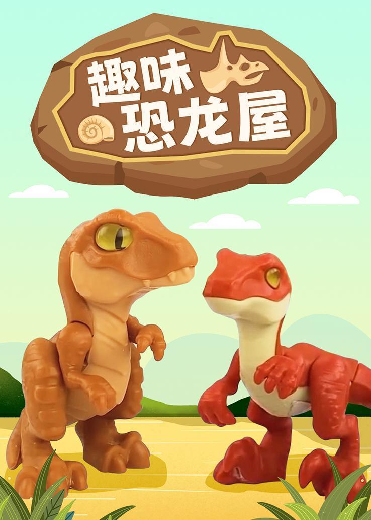 趣味恐龙屋 海报