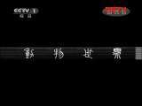 动物世界 《动物世界》 20111122