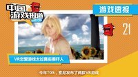 中国游戏报道 2015 大叔加萝莉为何如此风靡 《生化6》片场女神遍体鳞伤 86