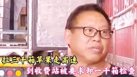 品人生百味第二季 拉三千箱苹果走高速，到收费站被要求卸一千箱检查，司机：我缴钱