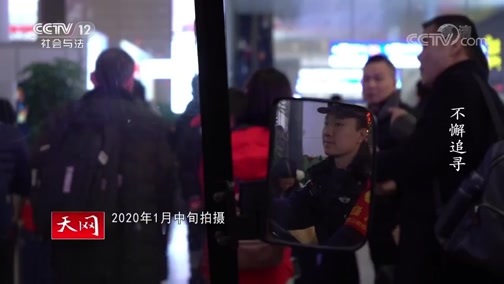 天网 《天网》 20200504 派出所的故事 不懈追寻