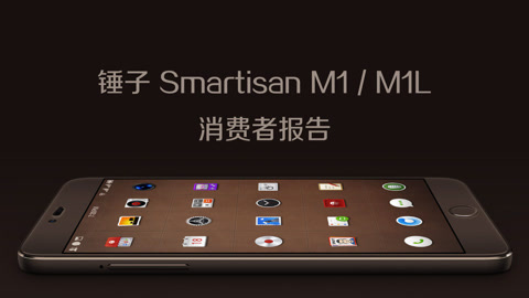 FView 锤子 Smartisan M1 消费者报告
