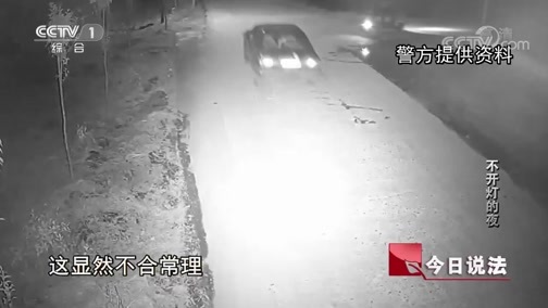 今日说法 《今日说法》 20190128 不开灯的夜