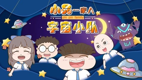 小品一家人之宇宙小队