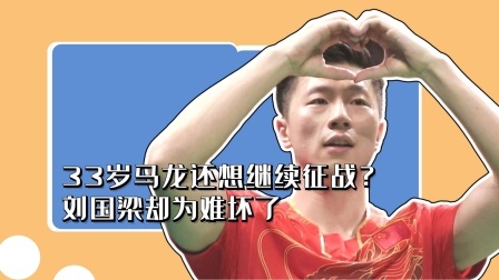 冠军名人录 33岁马龙还想继续征战？刘国梁却为难坏了