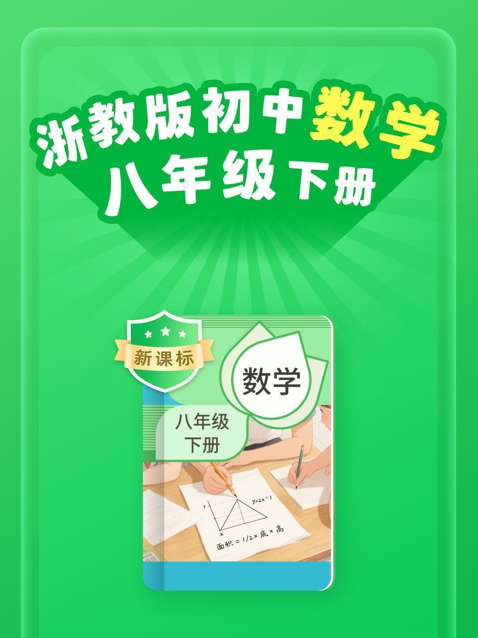 新课标 浙教版初中数学八年级下册