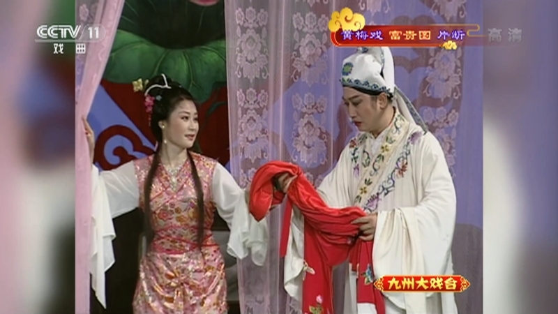 《九州大戏台》 20210410 黄梅戏《富贵图》片断