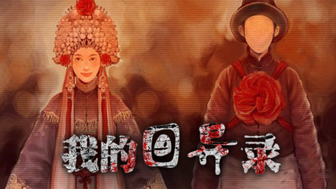 我的回异录 阴间老汉抓少女举行冥婚